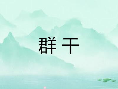 群干 群干
