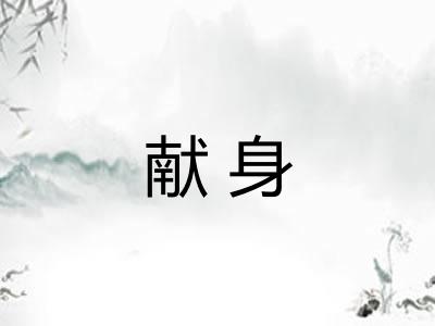 献身