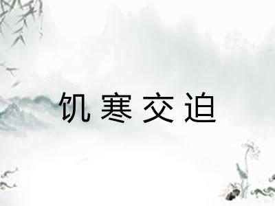 饥寒交迫