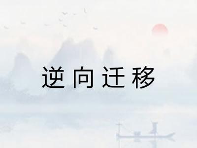 逆向迁移