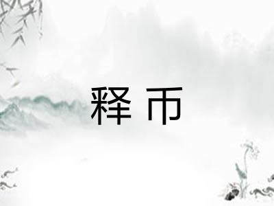 释币