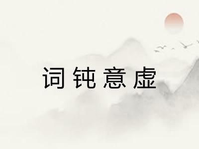 词钝意虚