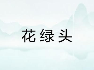 花绿头 花绿头