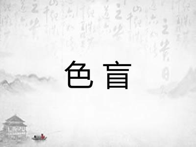 色盲 色盲