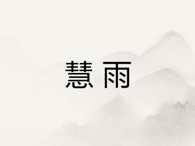 慧雨