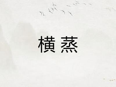 横蒸
