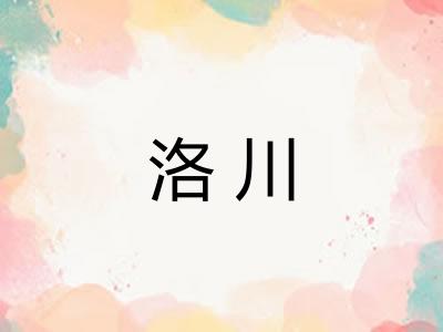 洛川
