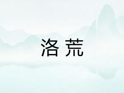 洛荒