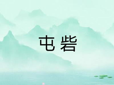 屯砦