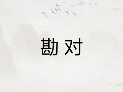 勘对 勘对