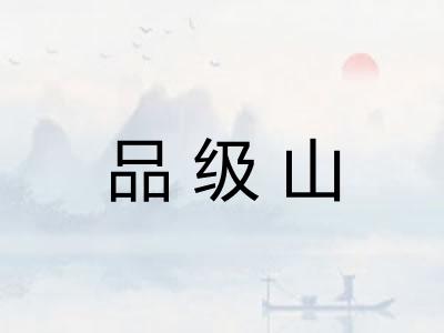 品级山 品级山