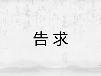 告求