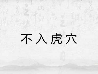 不入虎穴