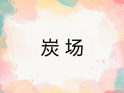 炭场