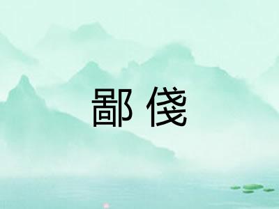 鄙俴