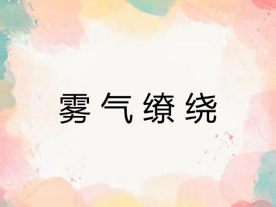 雾气缭绕 雾气缭绕