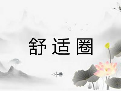 舒适圈