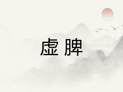 虚脾