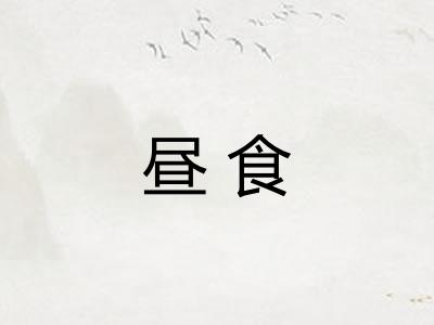 昼食