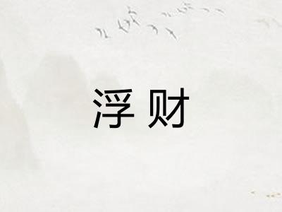 浮财