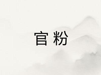 官粉