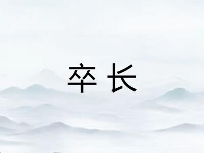 卒长