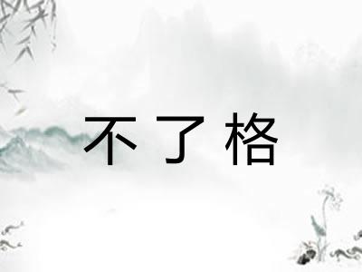 不了格 不了格