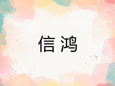 信鸿