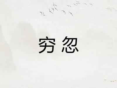 穷忽 穷忽