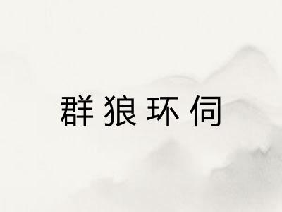 群狼环伺