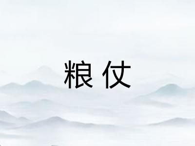 粮仗