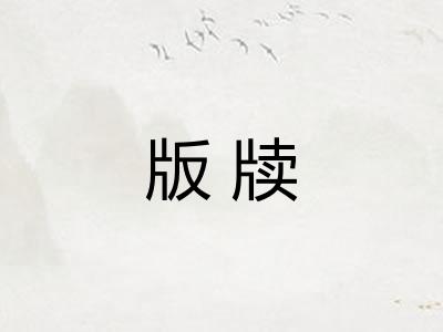 版牍