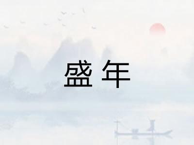 盛年