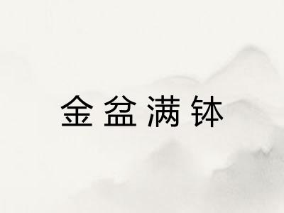 金盆满钵