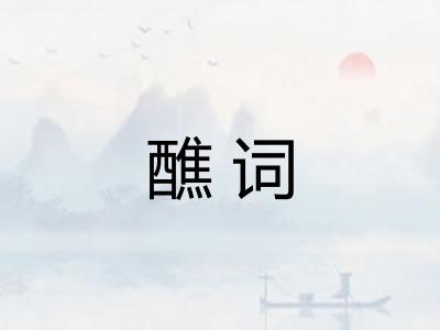 醮词