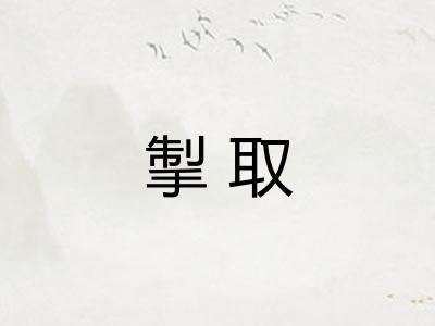 掣取