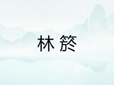 林箊