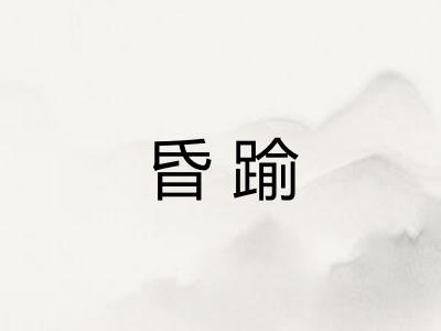 昏踰