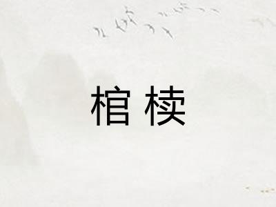 棺椟