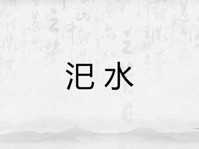 汜水