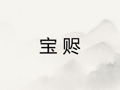 宝赆