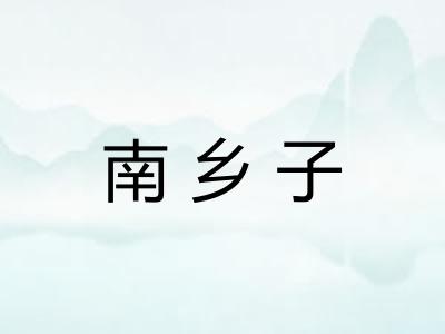 南乡子
