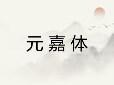 元嘉体 元嘉体