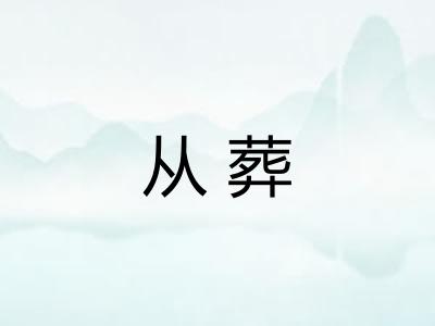 从葬