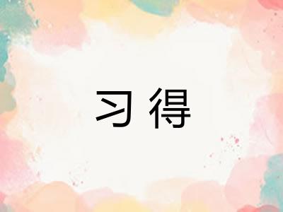 习得