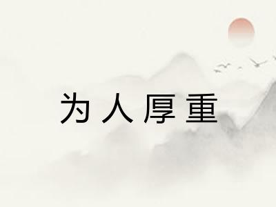 为人厚重