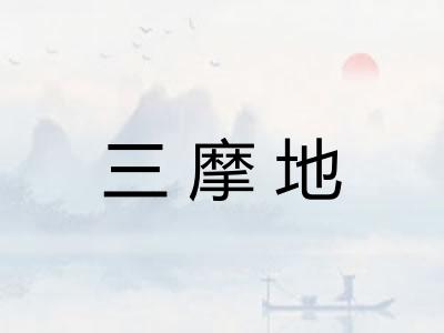 三摩地 三摩地