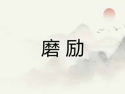 磨励
