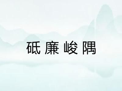 砥廉峻隅 砥廉峻隅