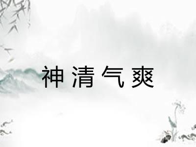 神清气爽